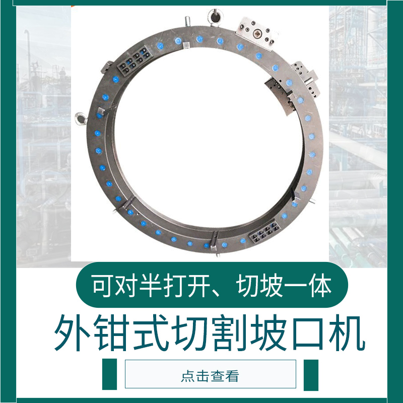 外卡式管子切割坡口機